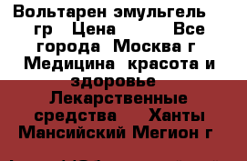 Вольтарен эмульгель 50 гр › Цена ­ 300 - Все города, Москва г. Медицина, красота и здоровье » Лекарственные средства   . Ханты-Мансийский,Мегион г.